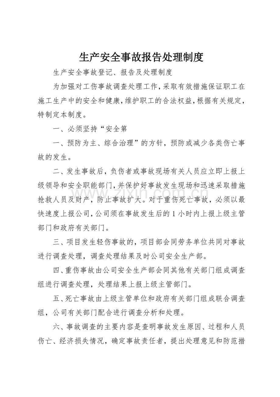 生产安全事故报告处理规章制度(2).docx_第1页