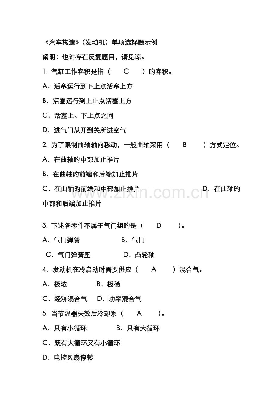 2022年汽车构造单项选择题试题库含答案.doc_第1页