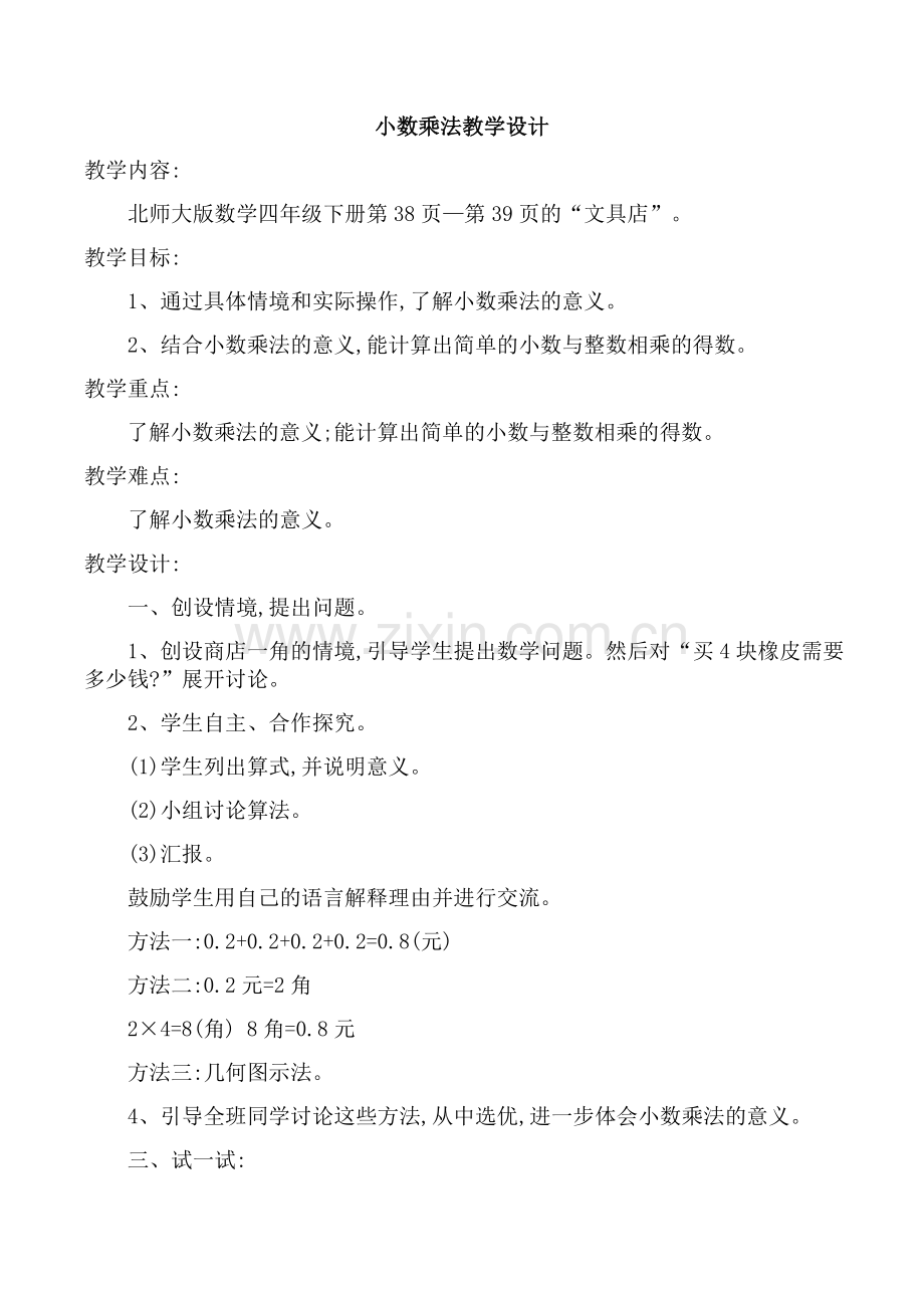 小学数学北师大2011课标版四年级买文具(小数乘法).doc_第1页