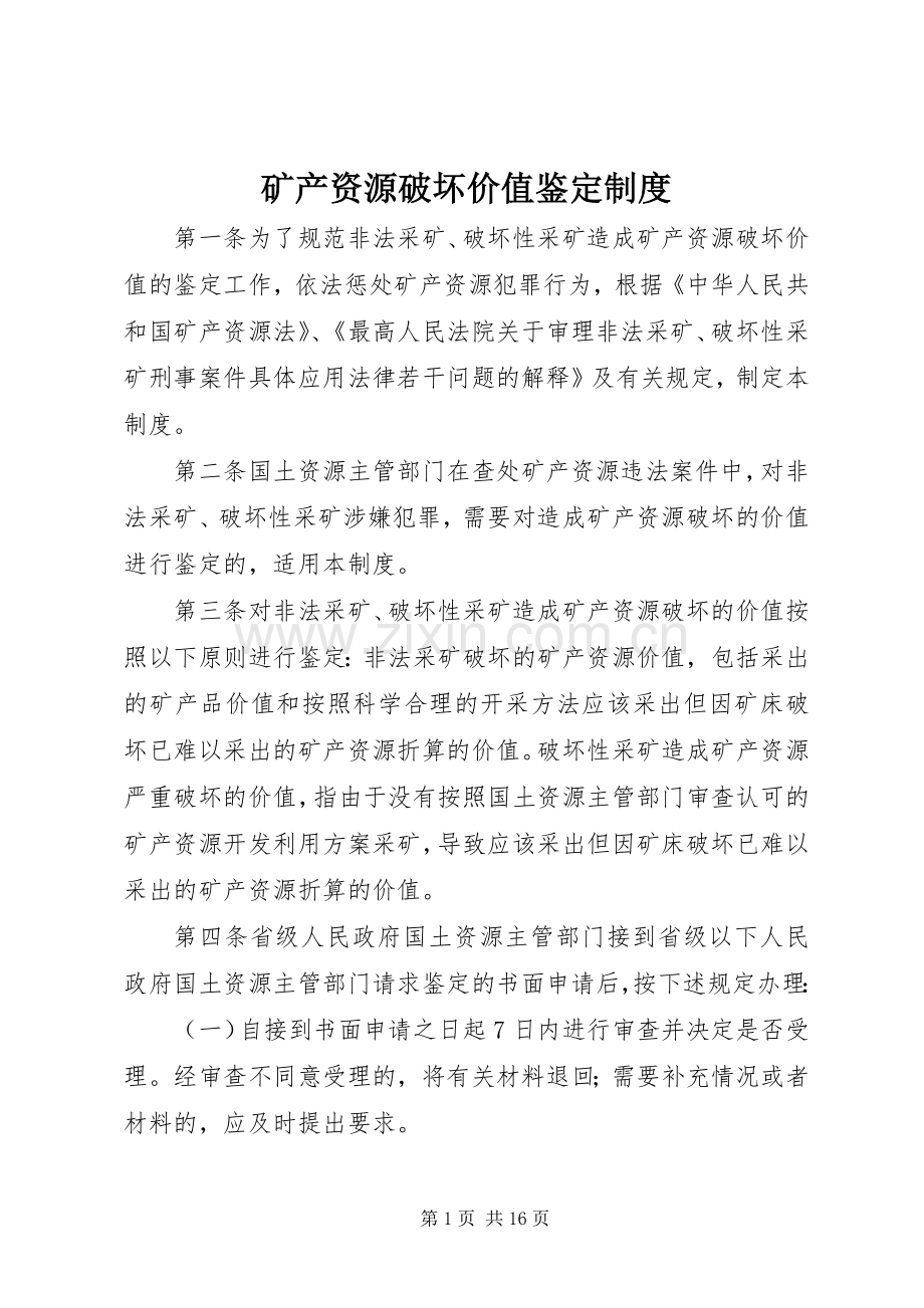 矿产资源破坏价值鉴定规章制度.docx_第1页