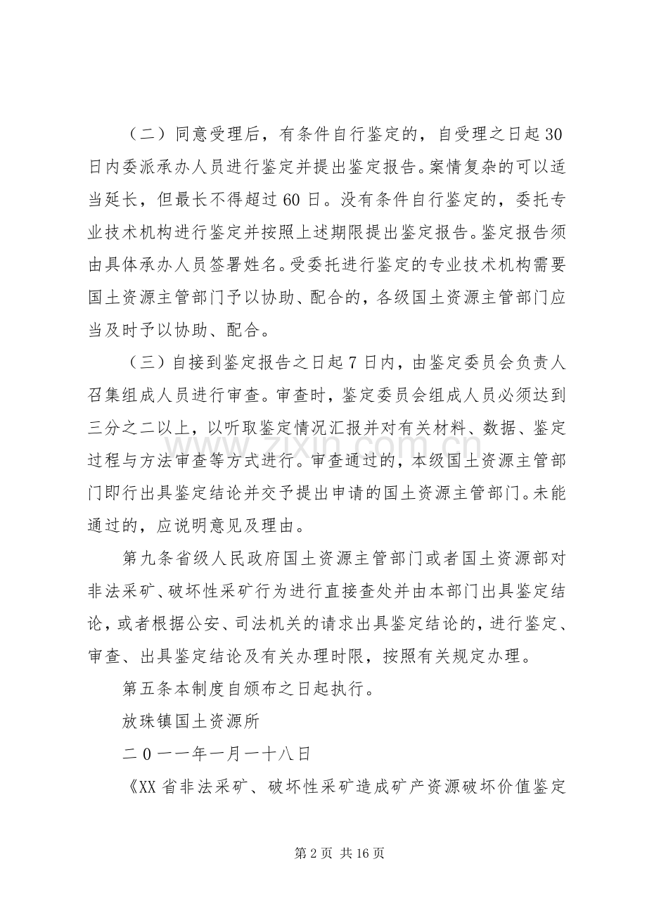 矿产资源破坏价值鉴定规章制度.docx_第2页