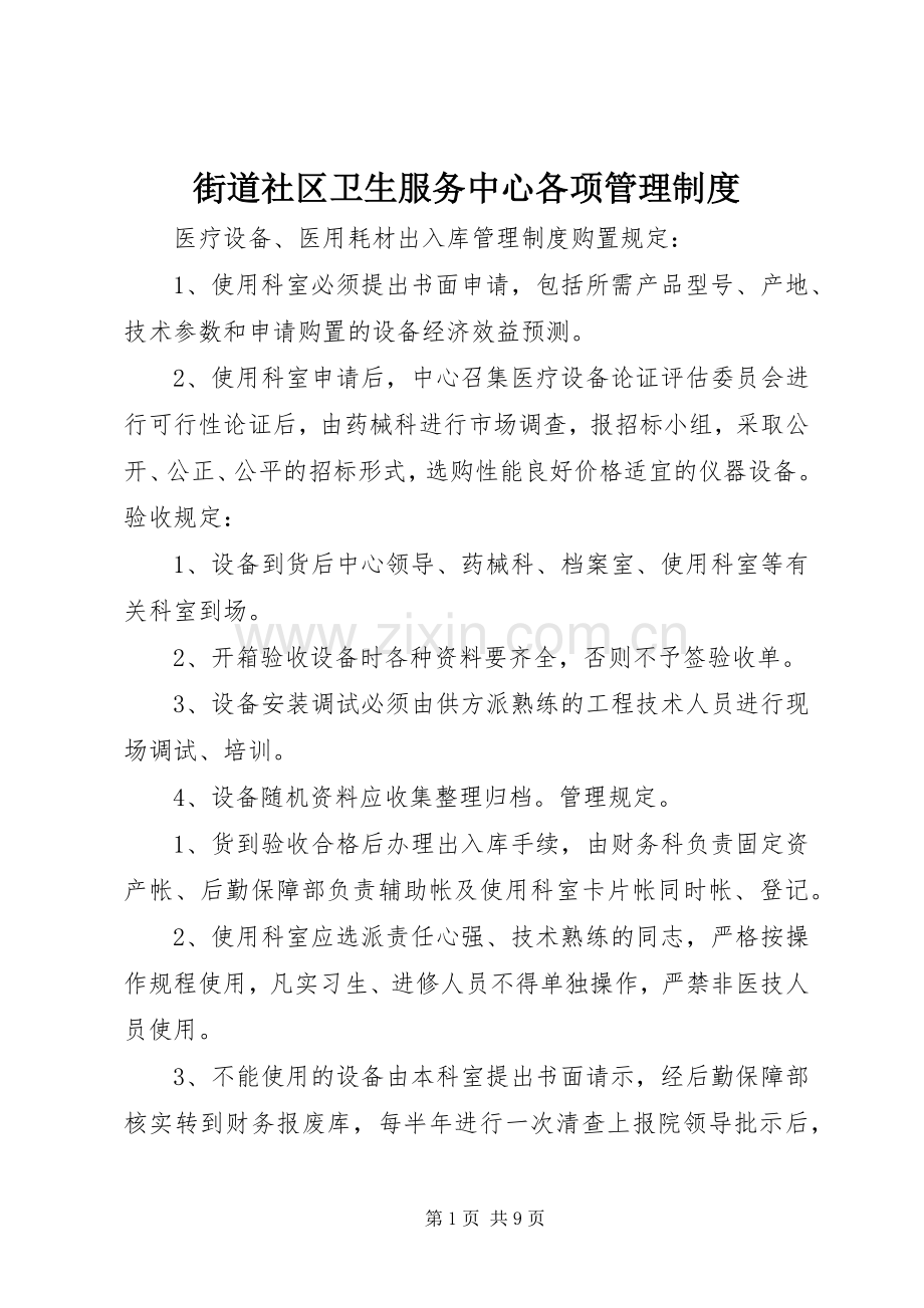 街道社区卫生服务中心各项管理规章制度.docx_第1页