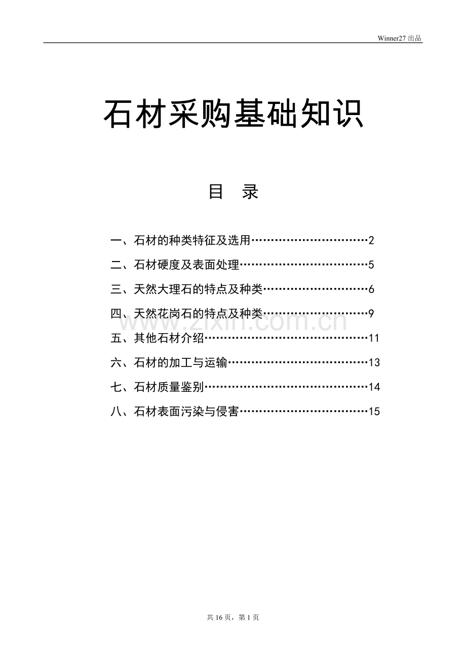 石材采购基础知识.doc_第1页