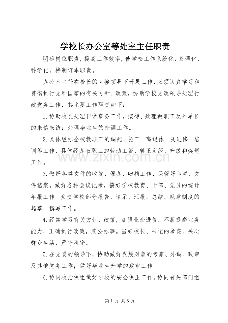 学校长办公室等处室主任职责要求.docx_第1页