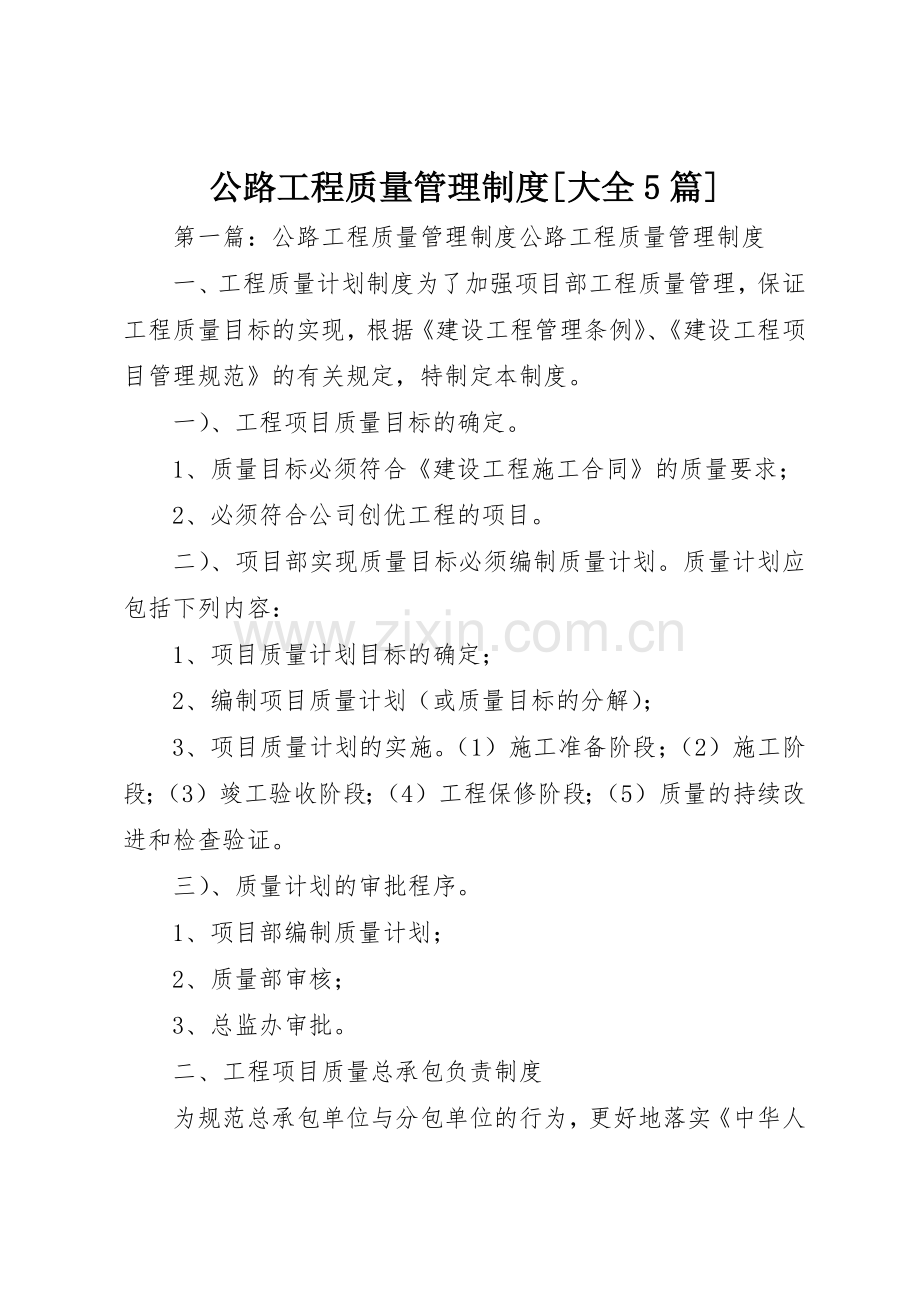 公路工程质量管理规章制度[大全5篇].docx_第1页