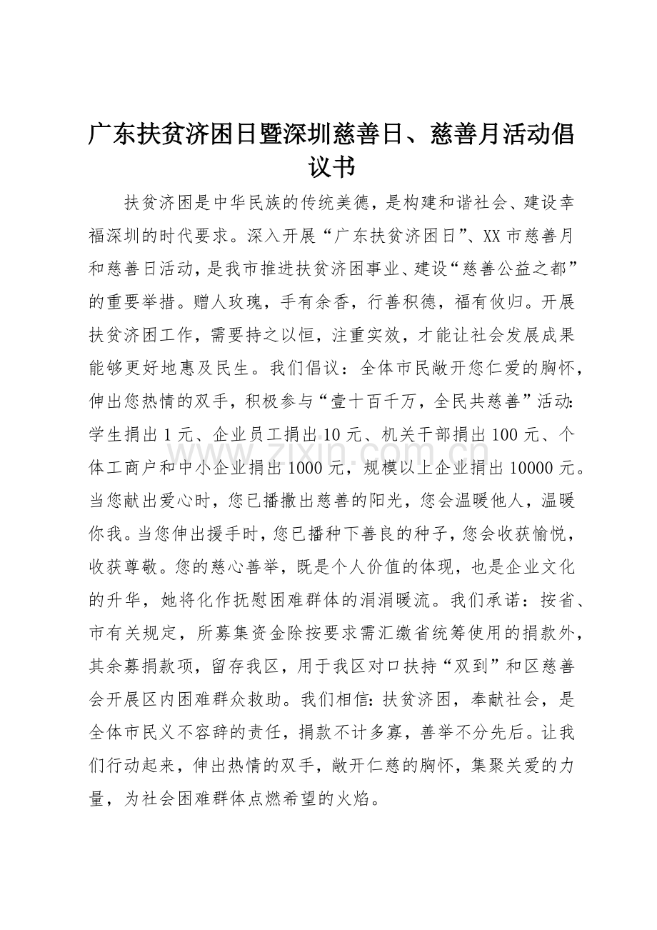 广东扶贫济困日暨深圳慈善日、慈善月活动倡议书范文.docx_第1页