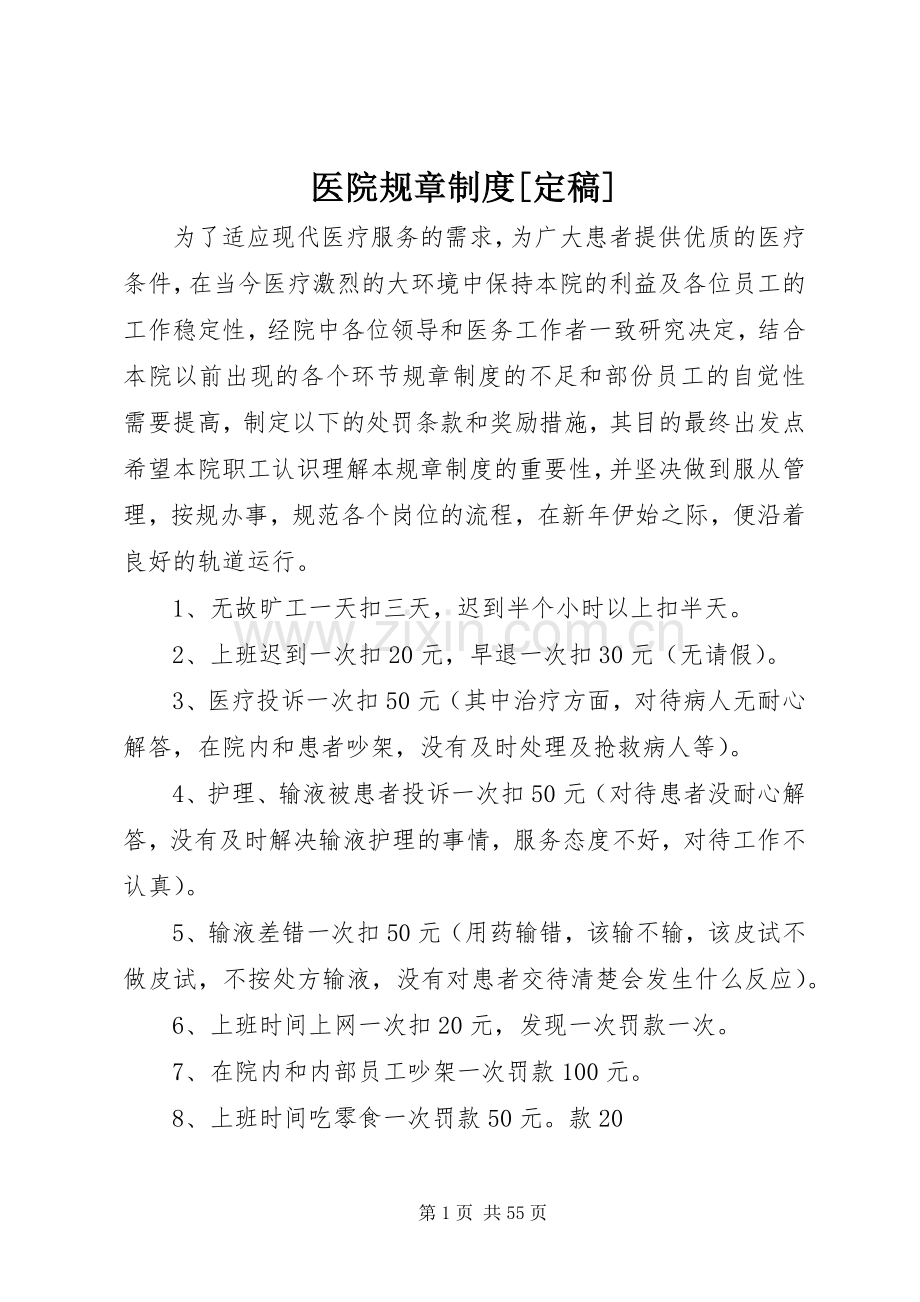 医院规章规章制度[定稿].docx_第1页