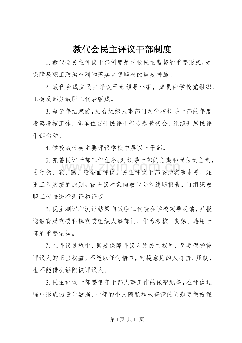 教代会民主评议干部管理规章制度.docx_第1页