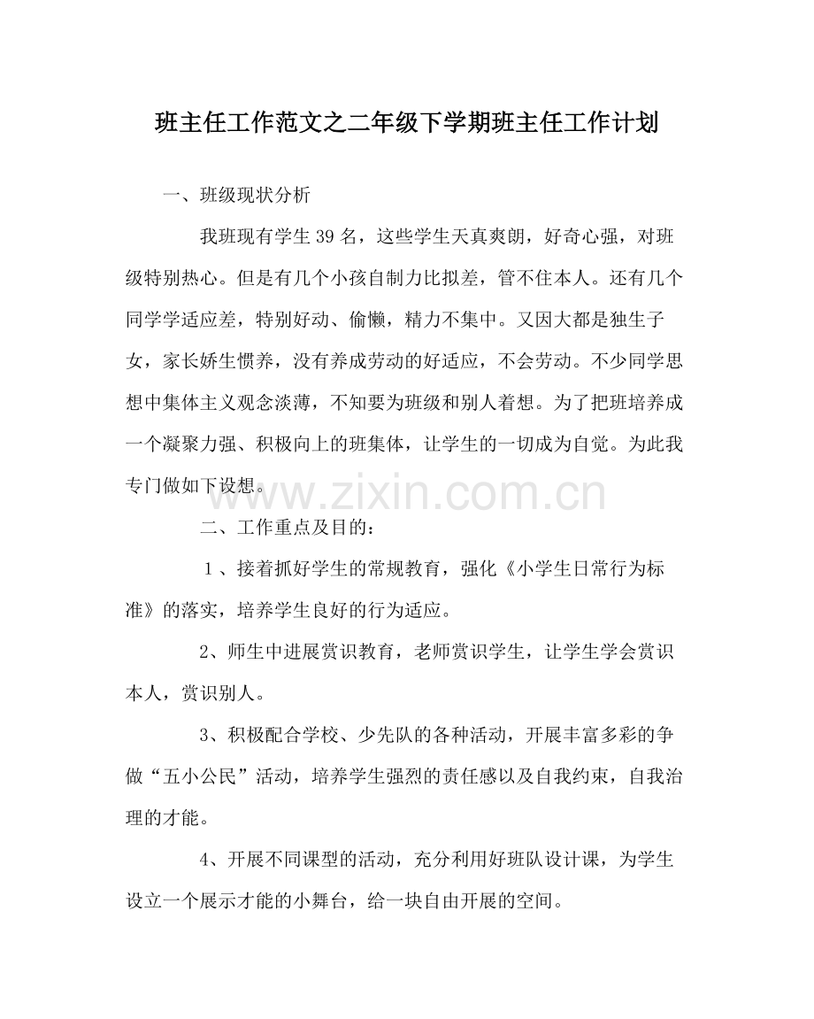 班主任工作范文二年级下学期班主任工作计划.docx_第1页