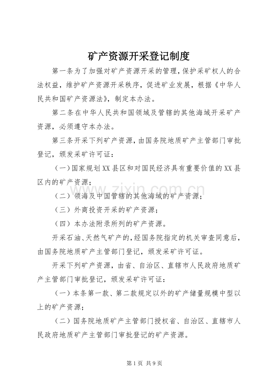 矿产资源开采登记规章制度.docx_第1页