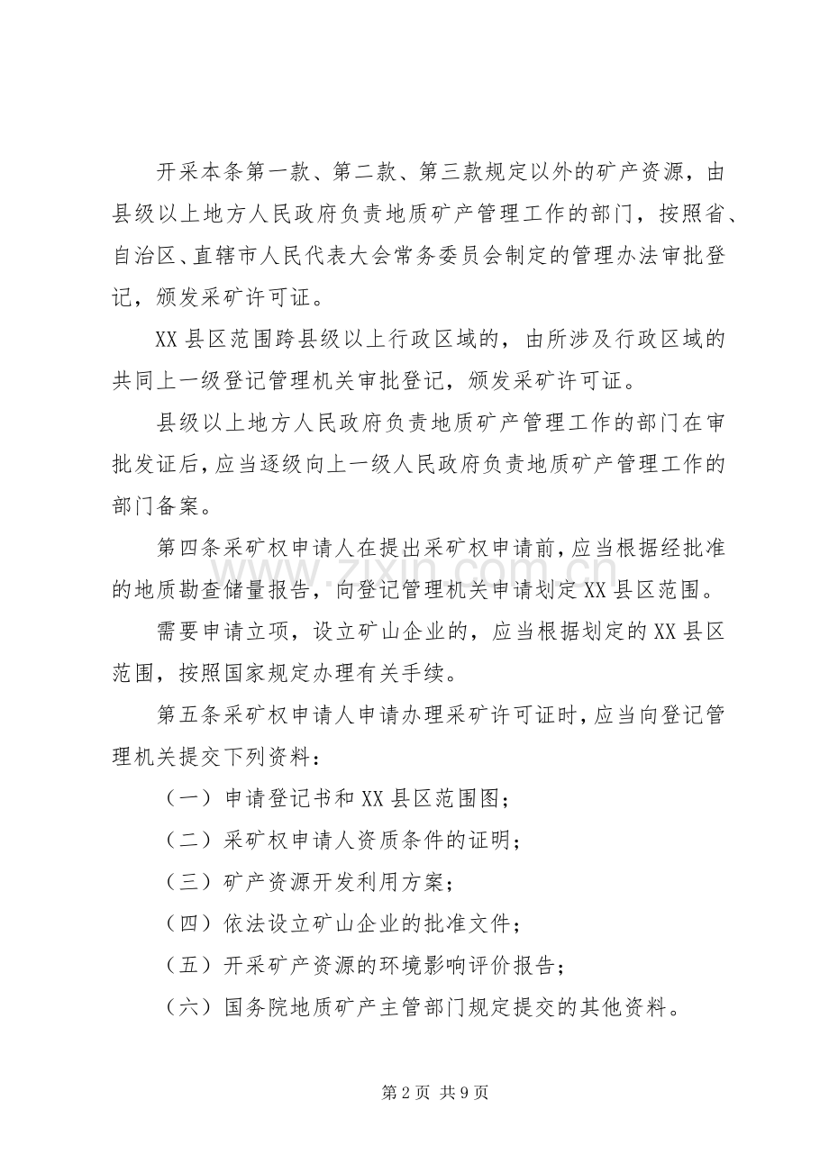 矿产资源开采登记规章制度.docx_第2页