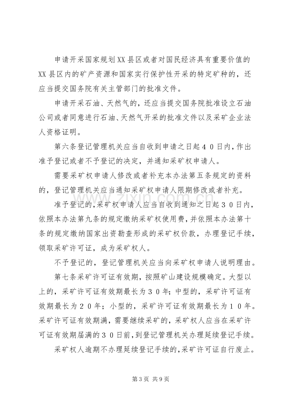 矿产资源开采登记规章制度.docx_第3页