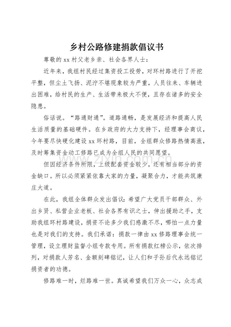 乡村公路修建捐款倡议书范文.docx_第1页