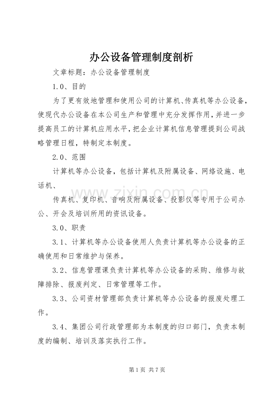 办公设备管理规章制度剖析 .docx_第1页