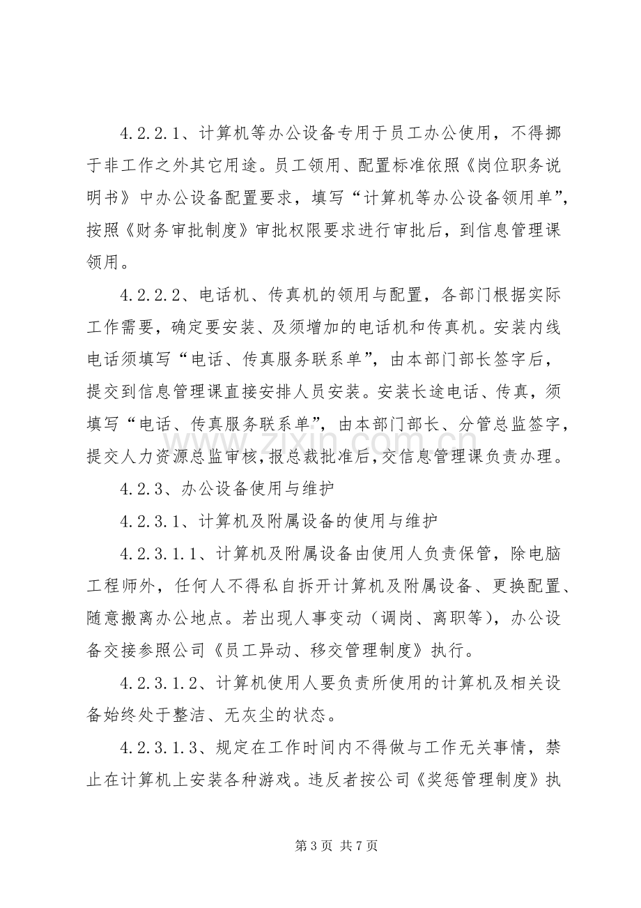 办公设备管理规章制度剖析 .docx_第3页