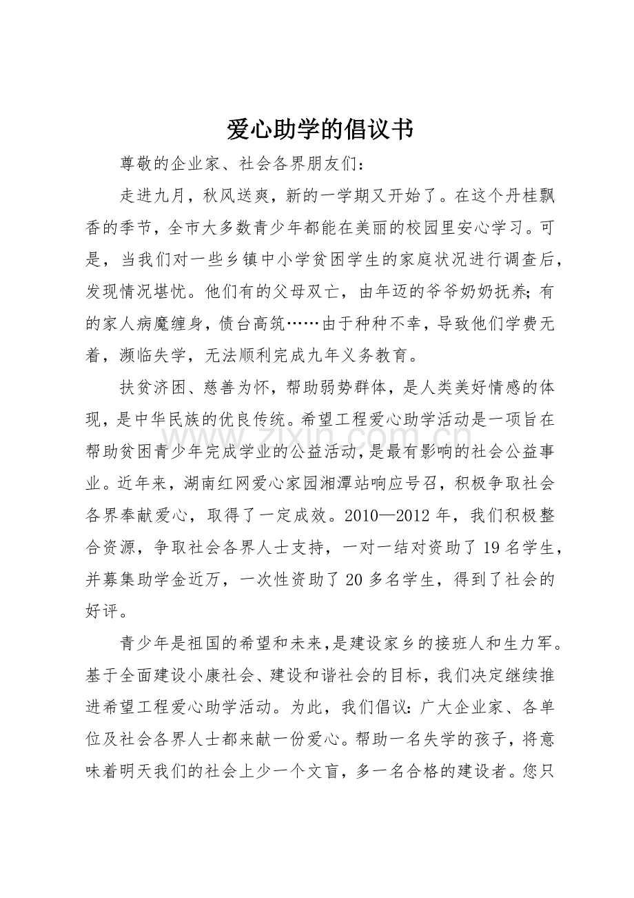 爱心助学的倡议书范文.docx_第1页