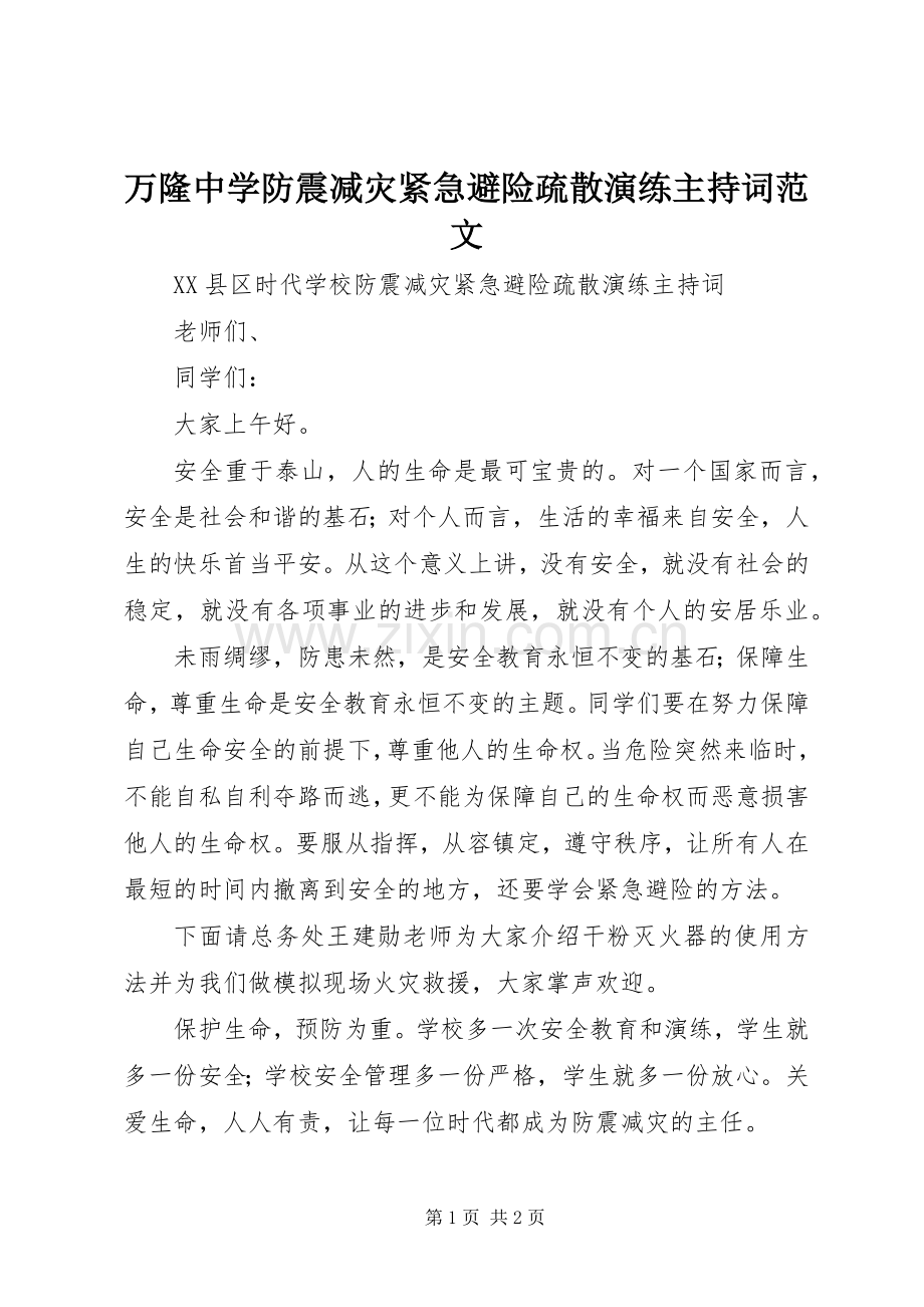 万隆中学防震减灾紧急避险疏散演练主持稿.docx_第1页