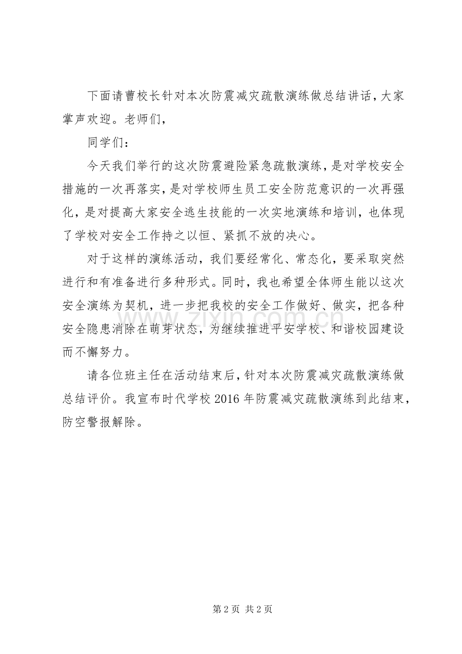 万隆中学防震减灾紧急避险疏散演练主持稿.docx_第2页