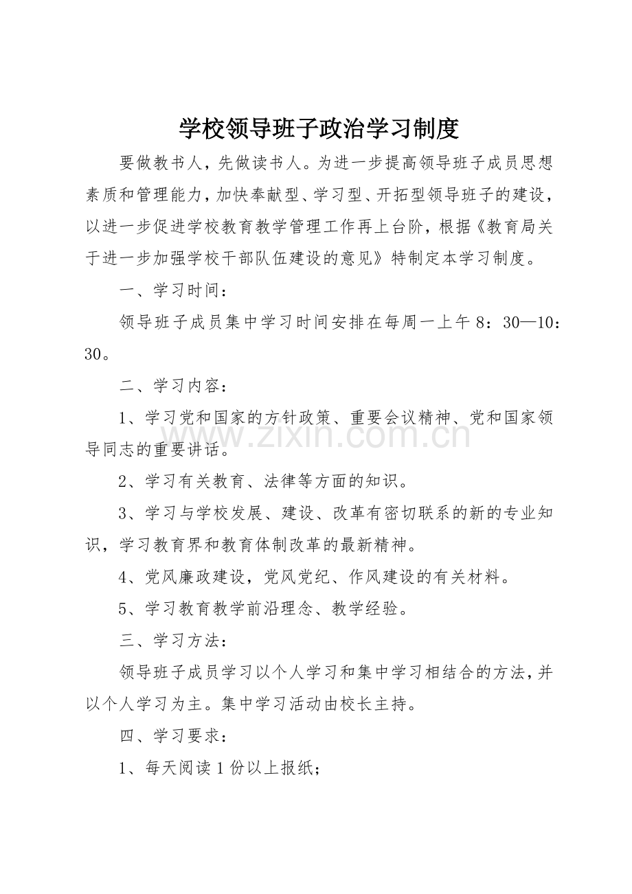 学校领导班子政治学习规章制度 .docx_第1页