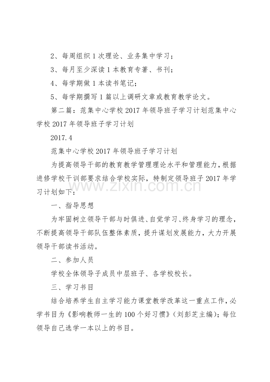 学校领导班子政治学习规章制度 .docx_第2页