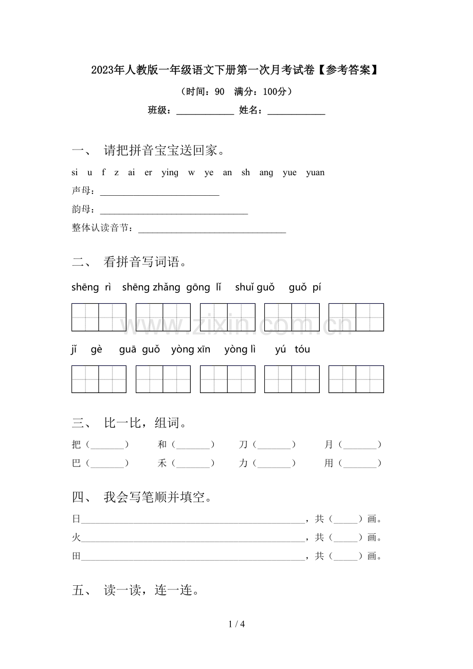 2023年人教版一年级语文下册第一次月考试卷【参考答案】.doc_第1页