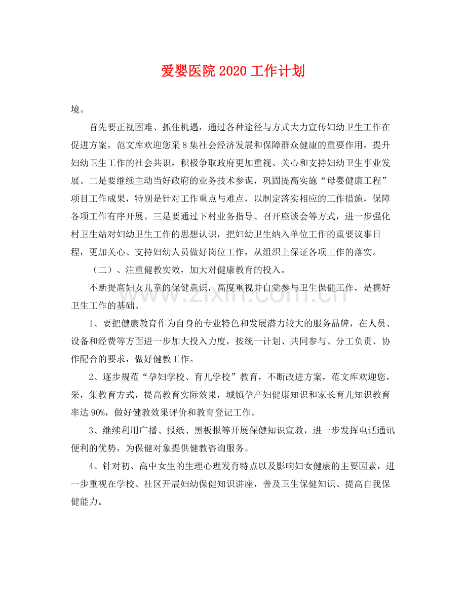 爱婴医院工作计划 .docx_第1页