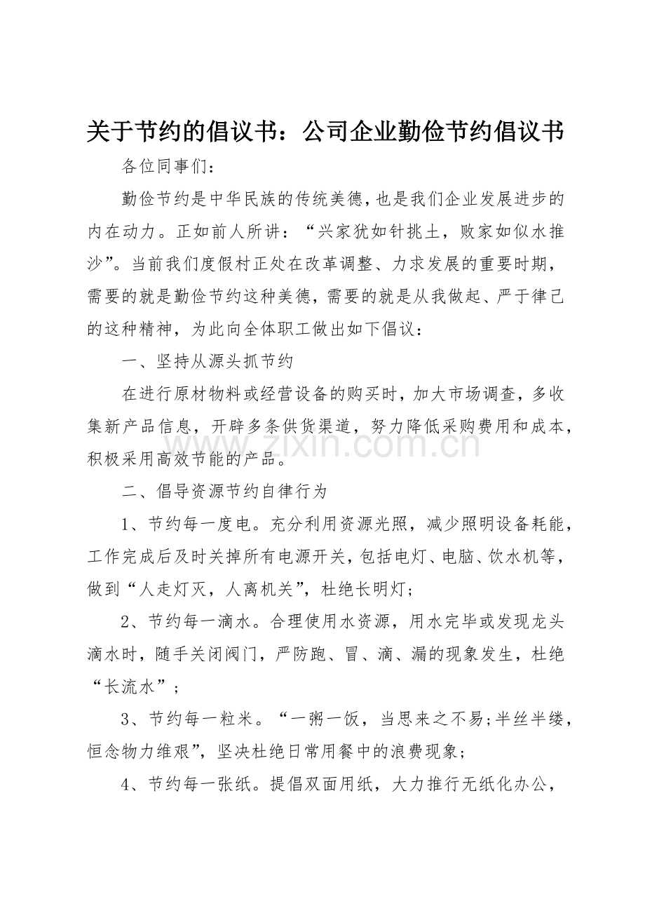 关于节约的倡议书范文：公司企业勤俭节约倡议书范文.docx_第1页