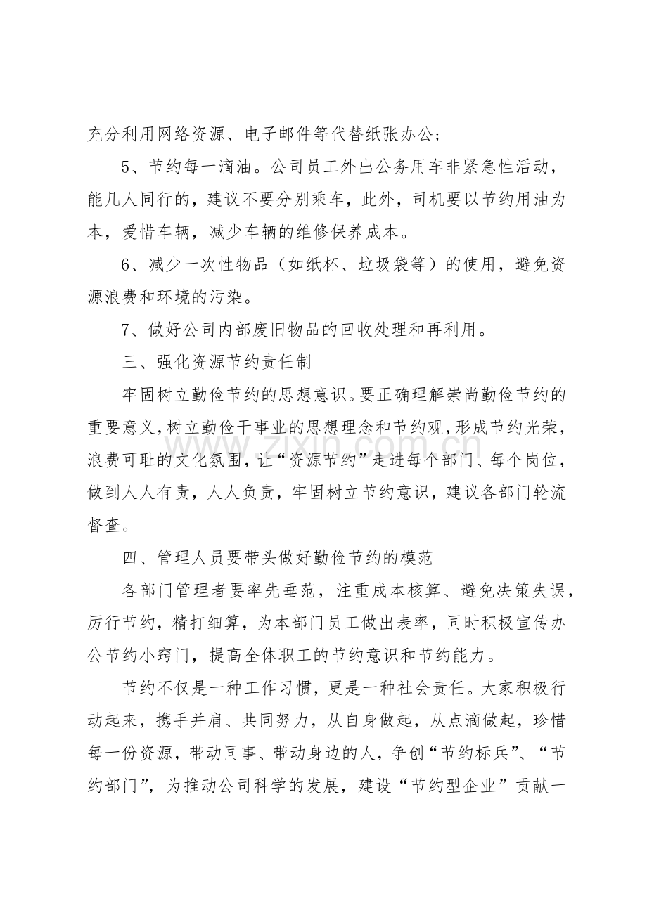 关于节约的倡议书范文：公司企业勤俭节约倡议书范文.docx_第2页