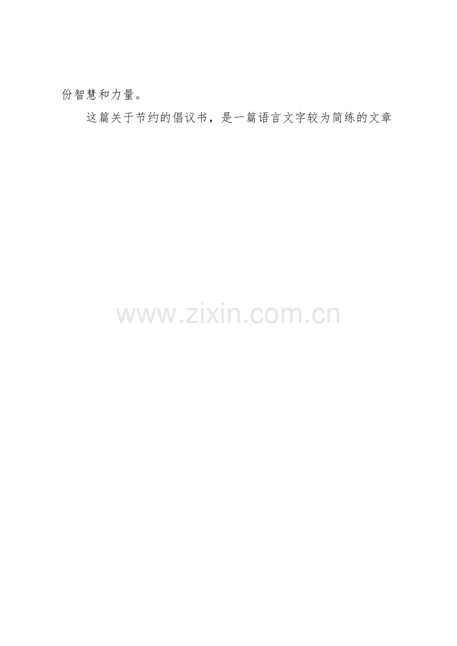 关于节约的倡议书范文：公司企业勤俭节约倡议书范文.docx_第3页