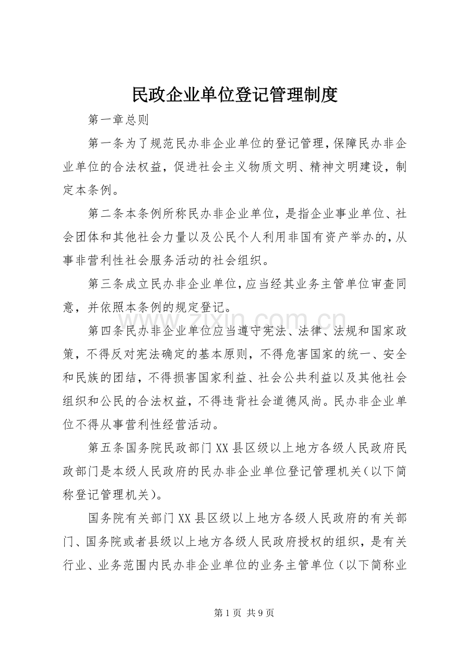 民政企业单位登记管理规章制度.docx_第1页