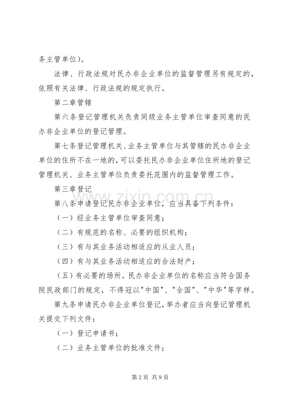 民政企业单位登记管理规章制度.docx_第2页