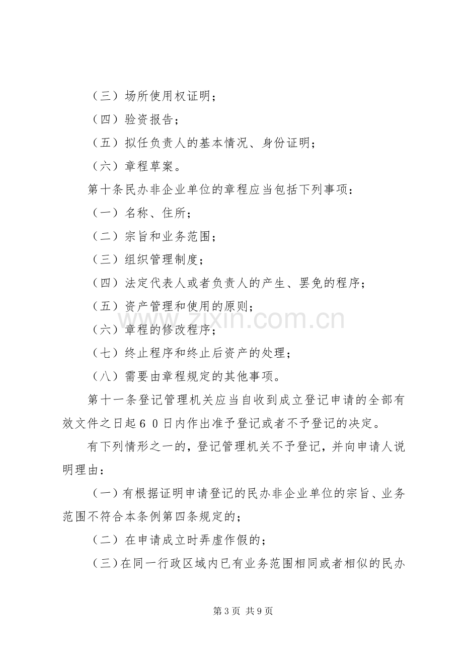 民政企业单位登记管理规章制度.docx_第3页