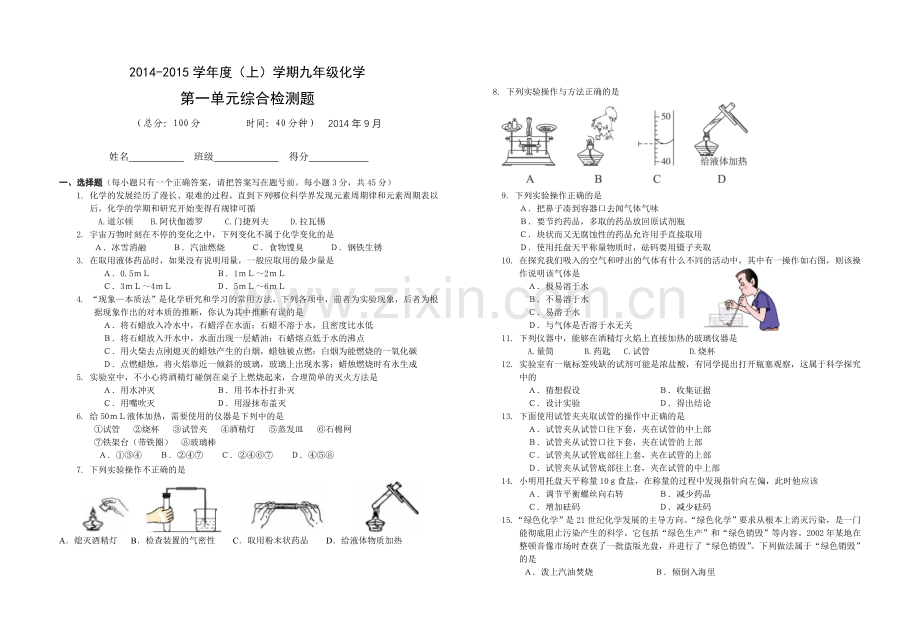 第一单元走进化学世界测试题.doc_第1页