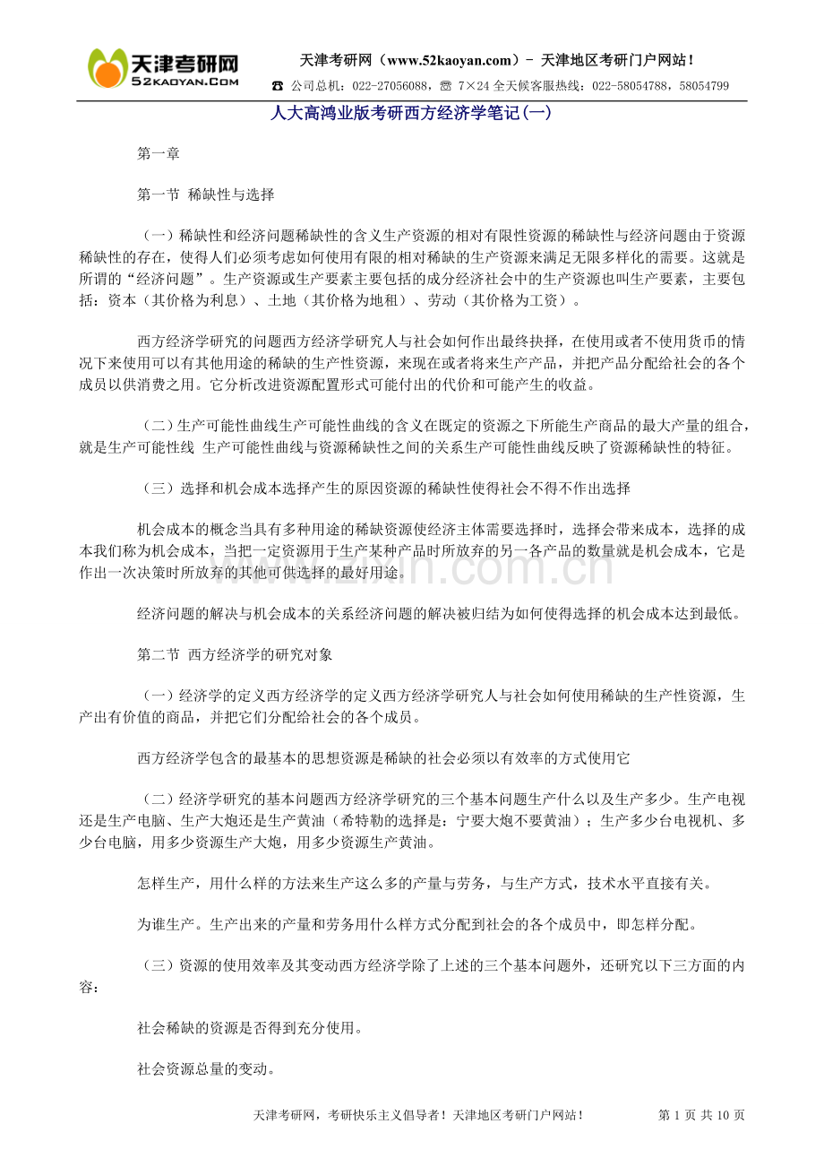 人大考研西方经济学笔记(一).doc_第1页