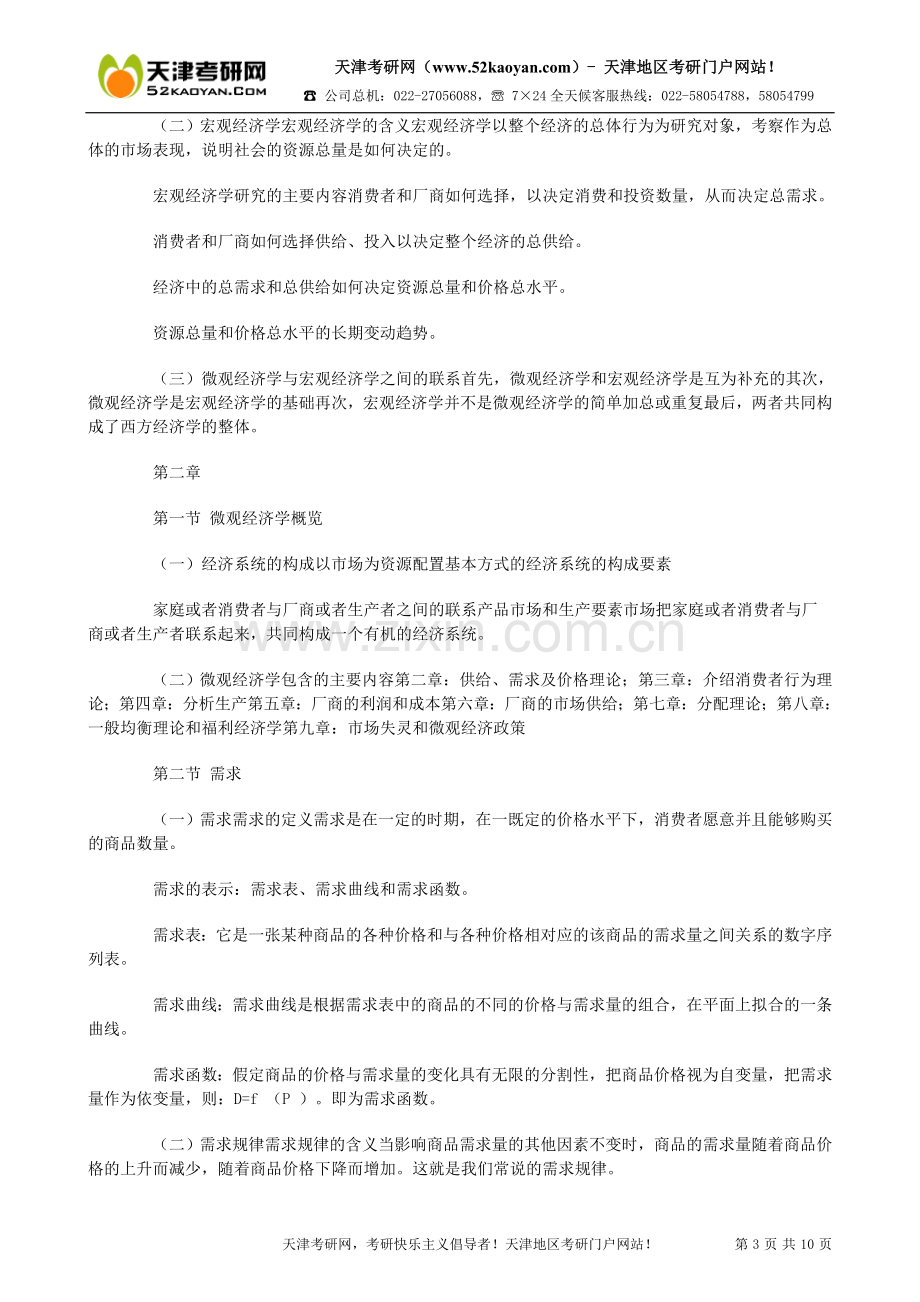 人大考研西方经济学笔记(一).doc_第3页