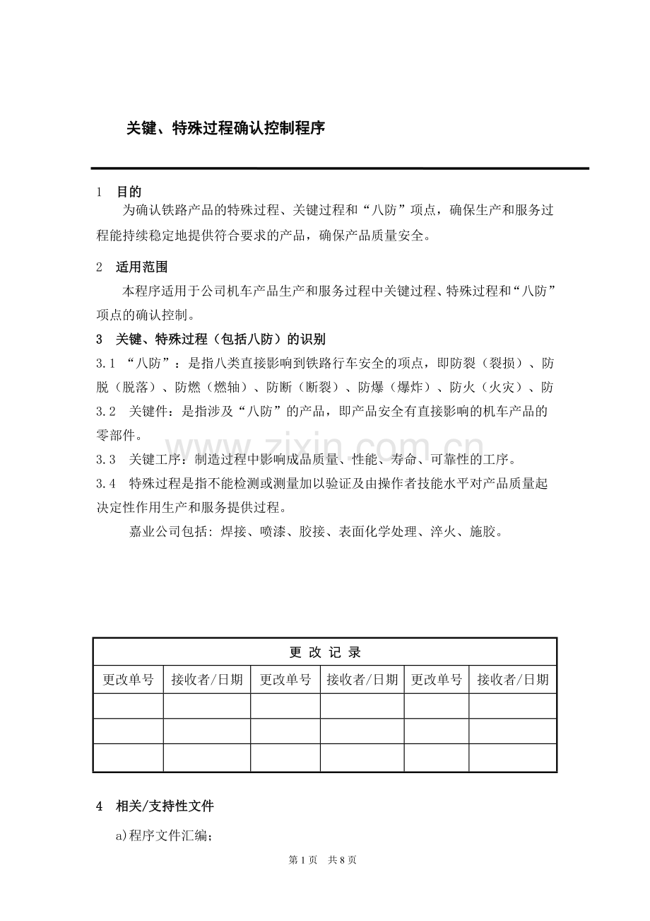 关键、特殊过程确认控制程序.doc_第1页