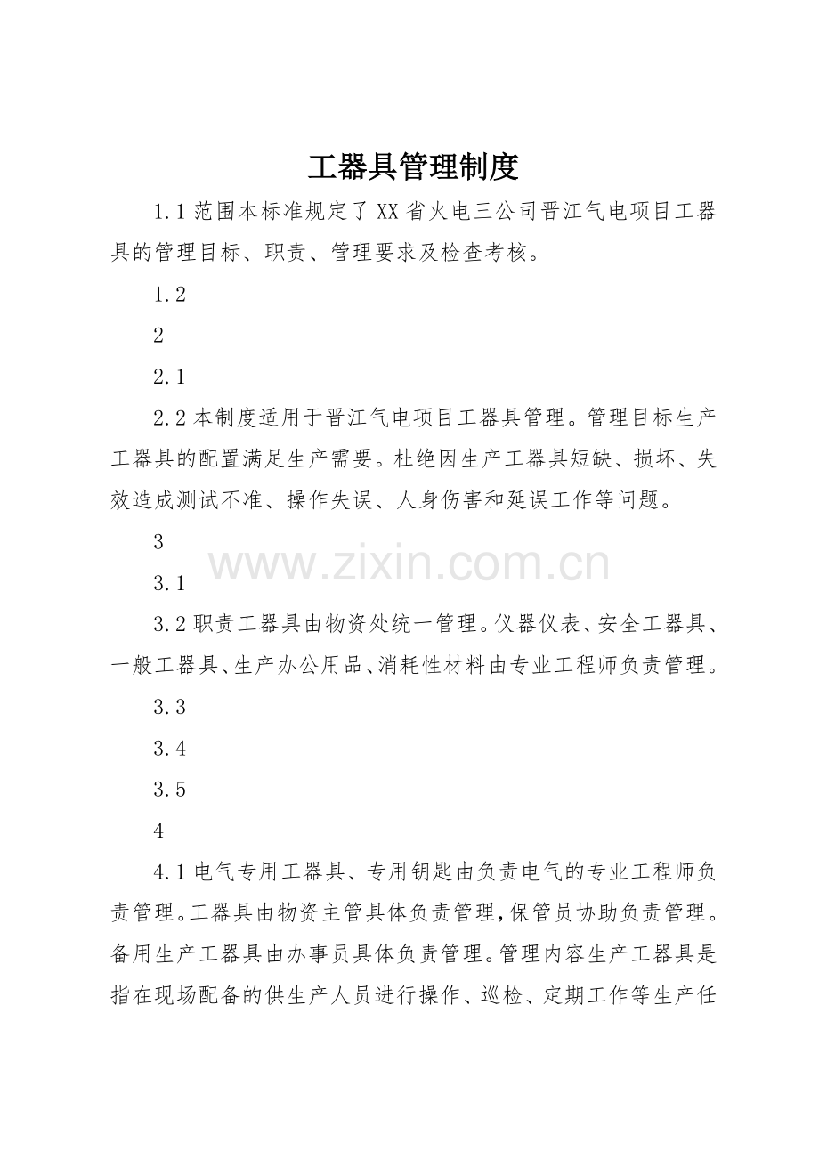 工器具管理规章制度 .docx_第1页