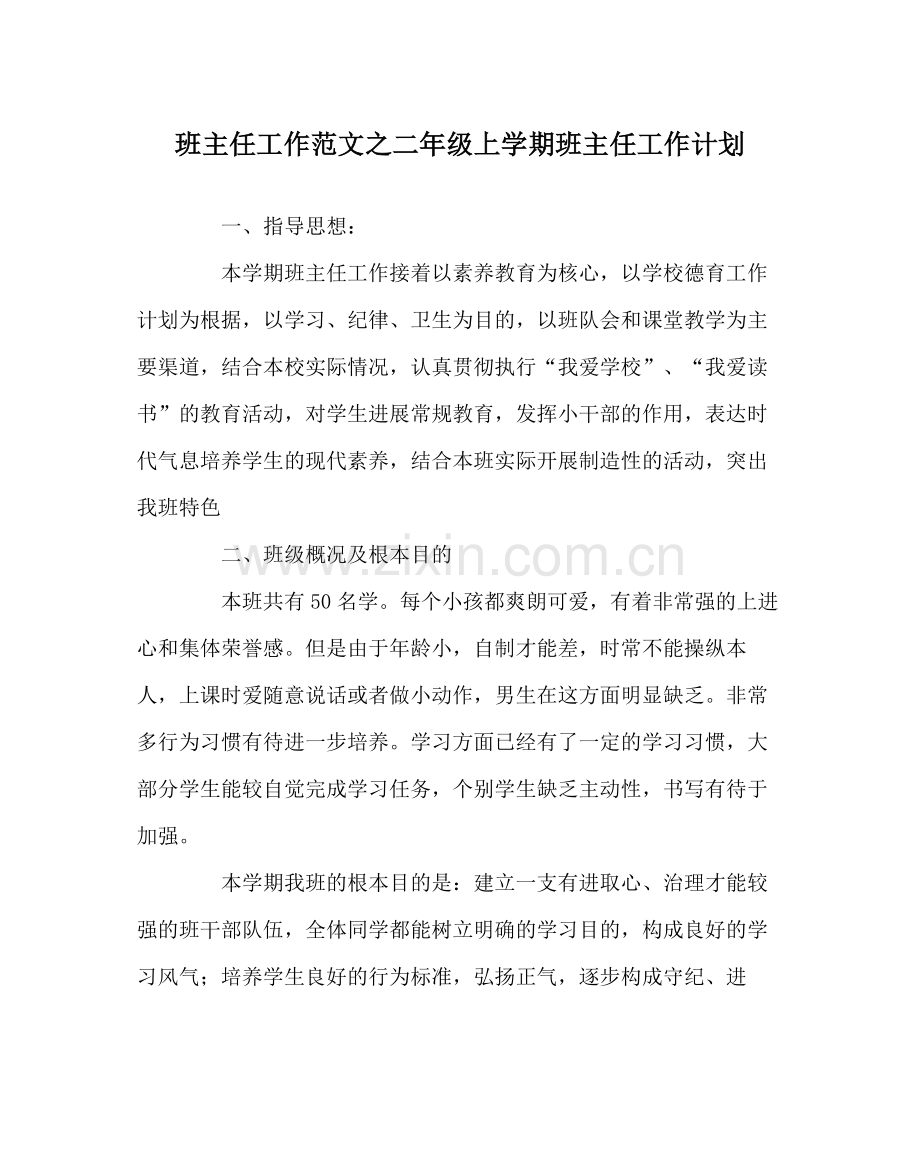 班主任工作范文二年级上学期班主任工作计划.docx_第1页