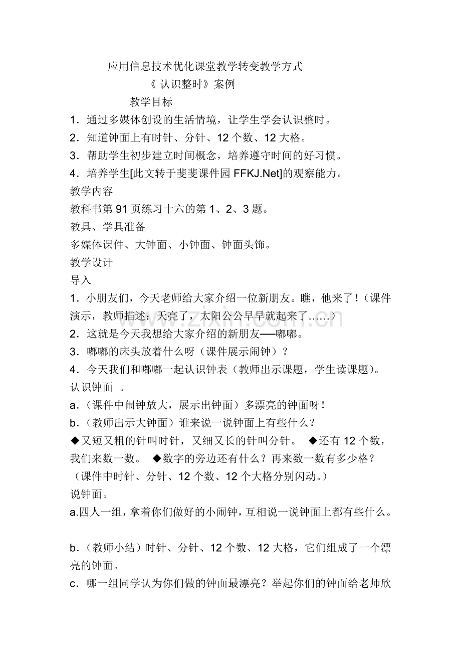 应用信息技术优化课堂教学转变教学方式-《认识钟表》案例.doc_第1页