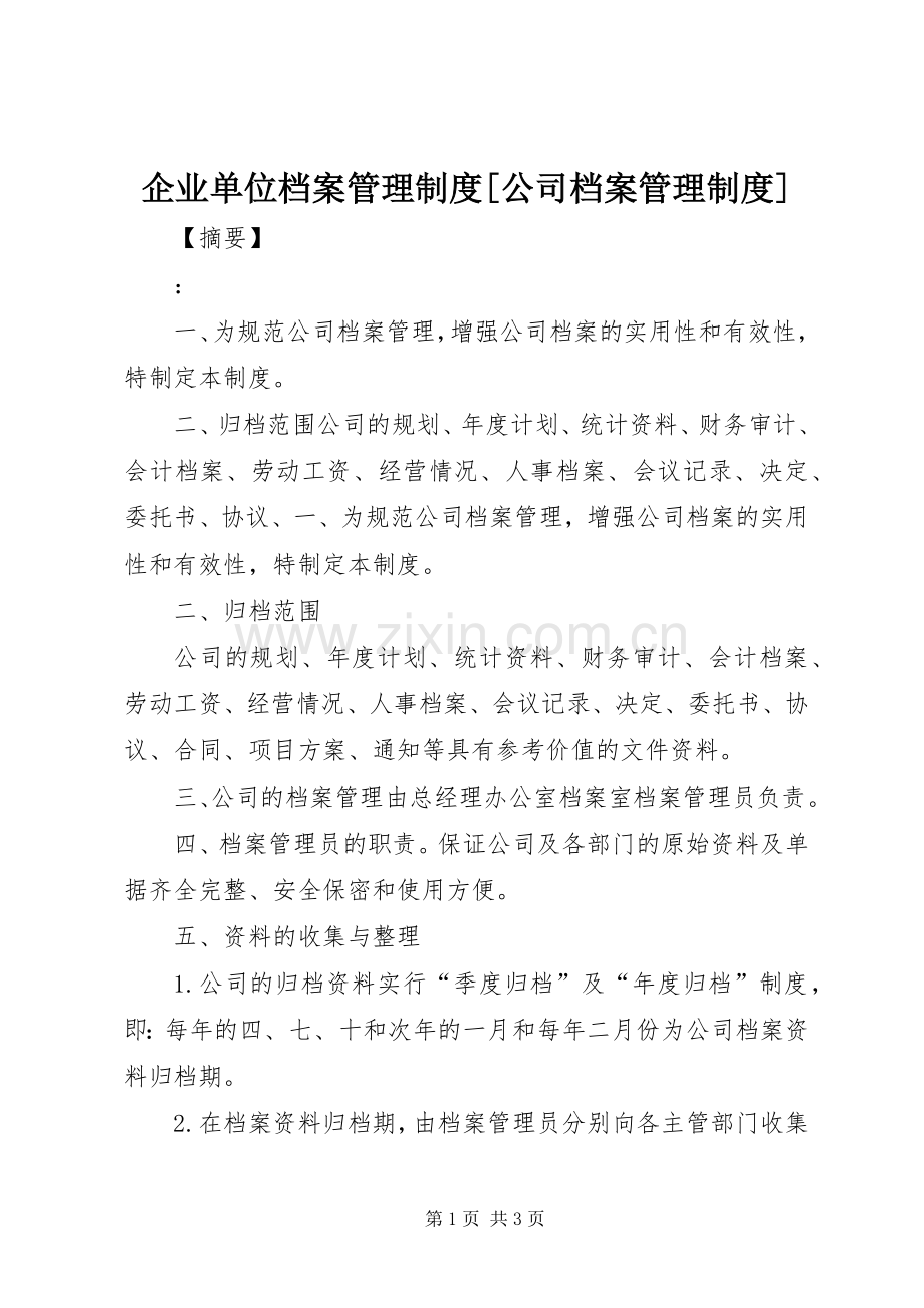 企业单位档案管理规章制度[公司档案管理规章制度].docx_第1页