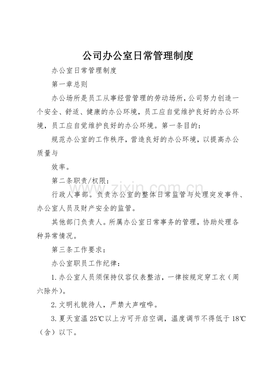 公司办公室日常管理规章制度细则.docx_第1页