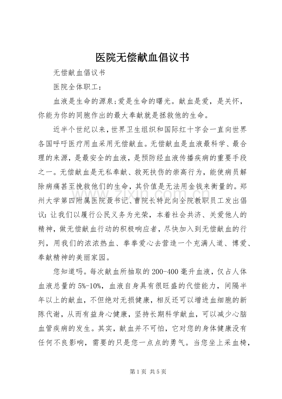 医院无偿献血倡议书范文 (3).docx_第1页