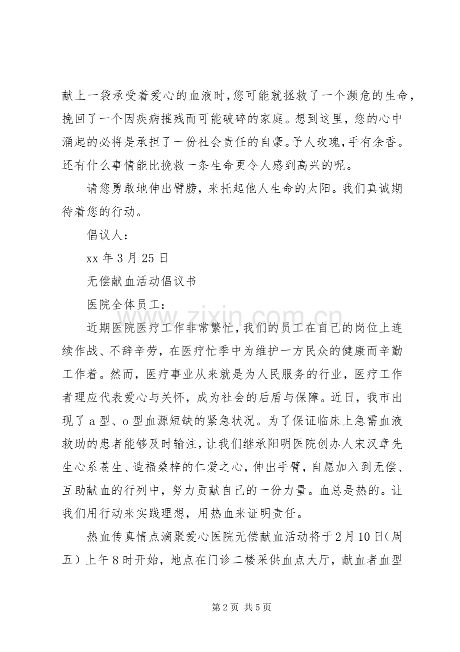 医院无偿献血倡议书范文 (3).docx_第2页