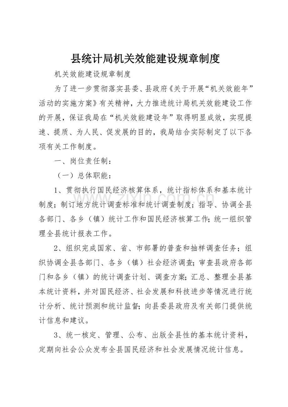 县统计局机关效能建设规章规章制度细则.docx_第1页