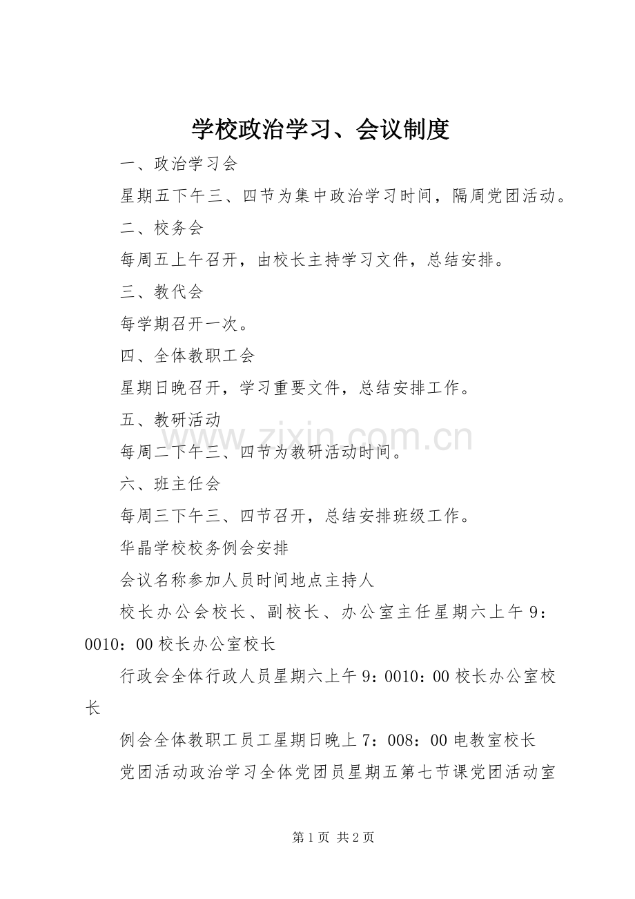 学校政治学习、会议规章制度.docx_第1页