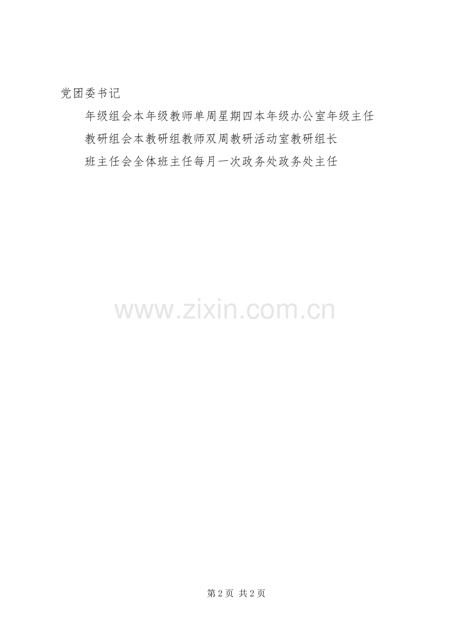 学校政治学习、会议规章制度.docx_第2页