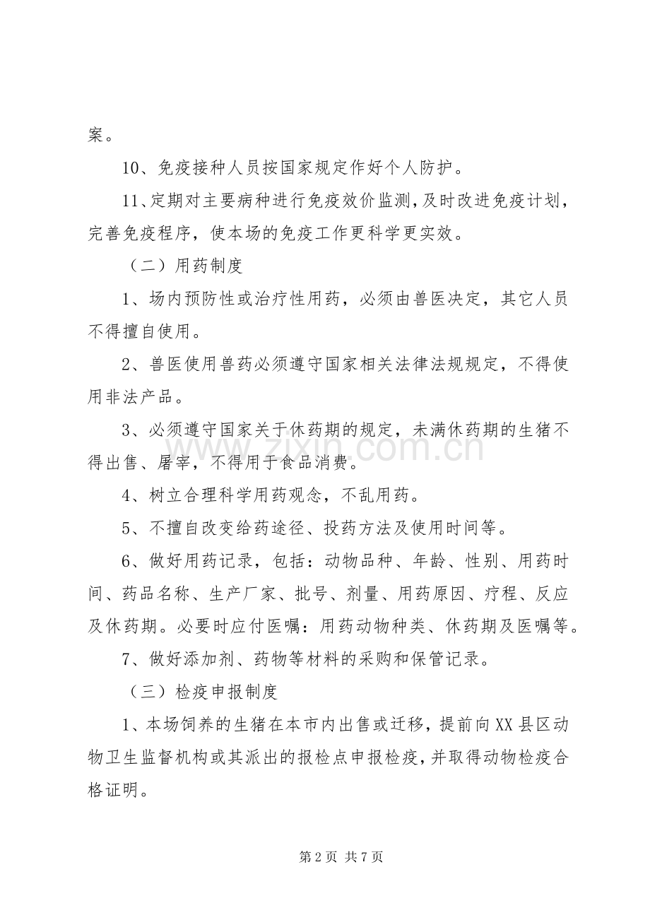 生猪养殖场动物防疫管理规章制度 .docx_第2页