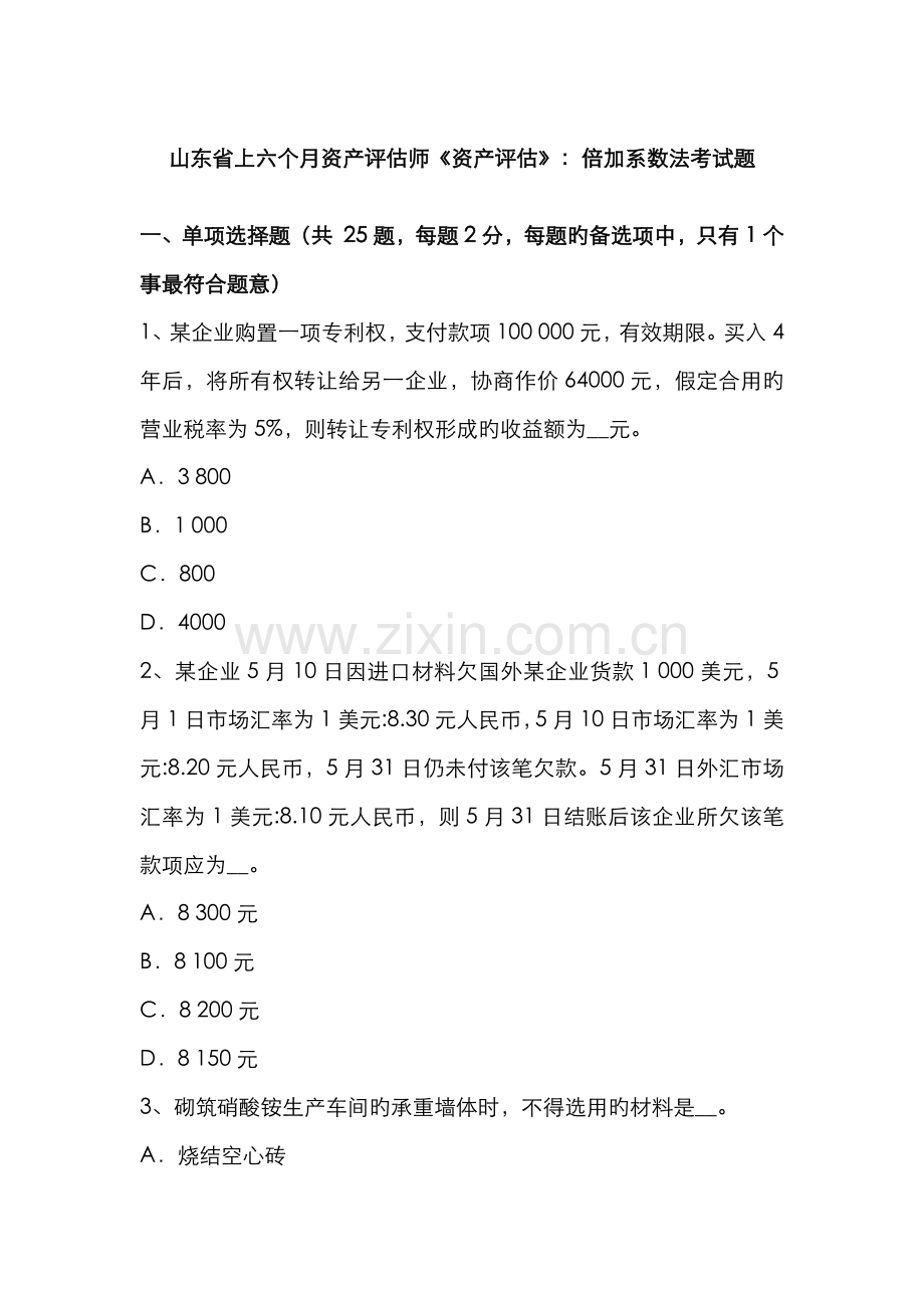 2022年山东省上半年资产评估师资产评估倍加系数法考试题.docx_第1页