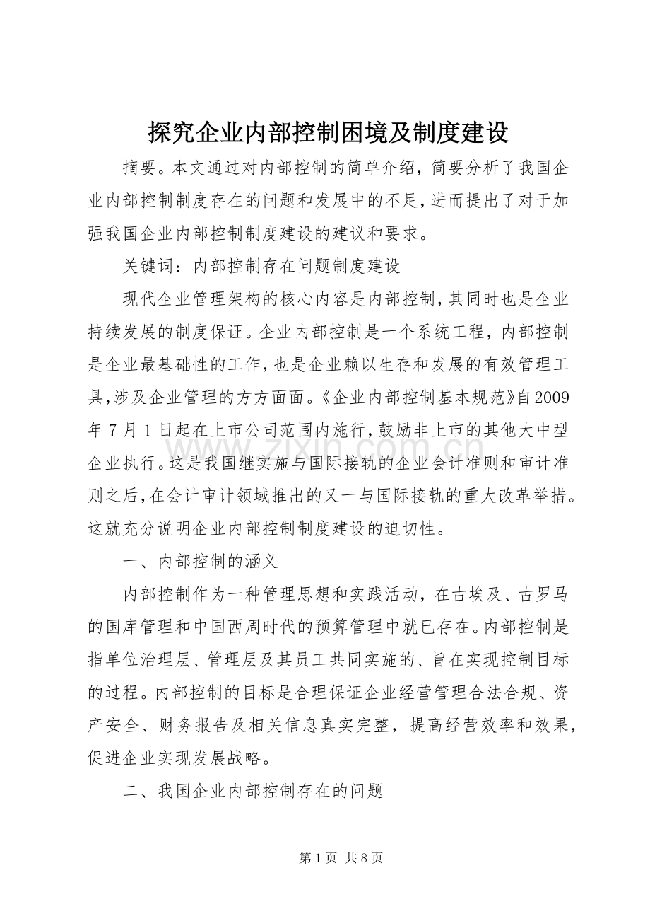 探究企业内部控制困境及规章制度建设.docx_第1页