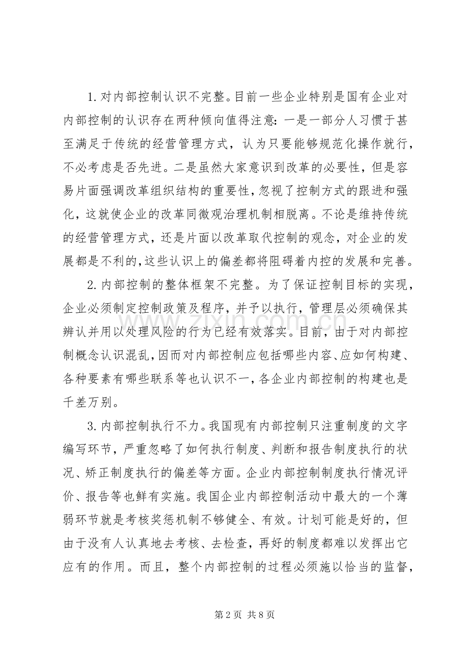 探究企业内部控制困境及规章制度建设.docx_第2页